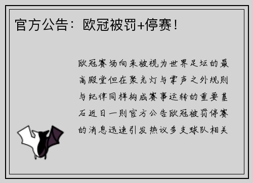 官方公告：欧冠被罚+停赛！