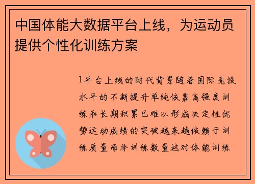 中国体能大数据平台上线，为运动员提供个性化训练方案