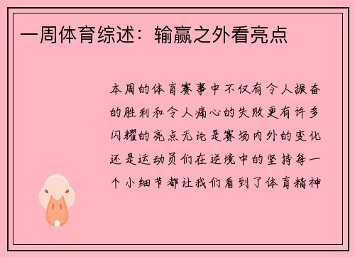 一周体育综述：输赢之外看亮点