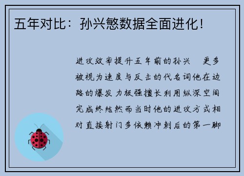 五年对比：孙兴慜数据全面进化！