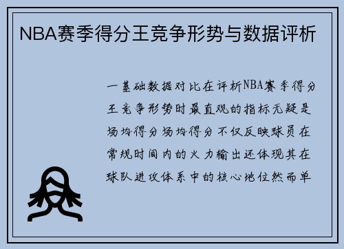 NBA赛季得分王竞争形势与数据评析