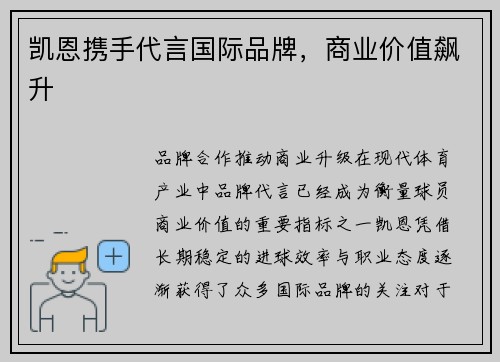 凯恩携手代言国际品牌，商业价值飙升