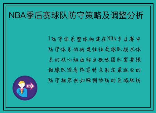 NBA季后赛球队防守策略及调整分析