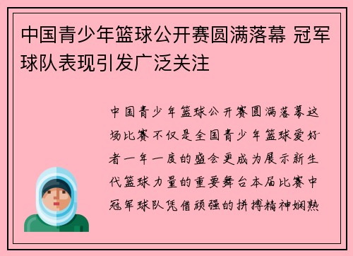 中国青少年篮球公开赛圆满落幕 冠军球队表现引发广泛关注