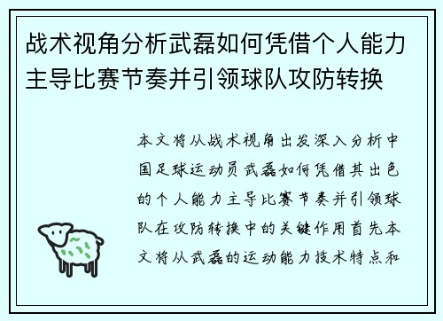 战术视角分析武磊如何凭借个人能力主导比赛节奏并引领球队攻防转换