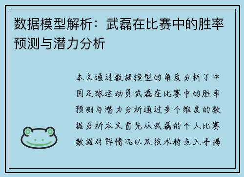 数据模型解析：武磊在比赛中的胜率预测与潜力分析