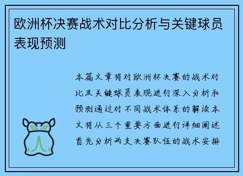 欧洲杯决赛战术对比分析与关键球员表现预测