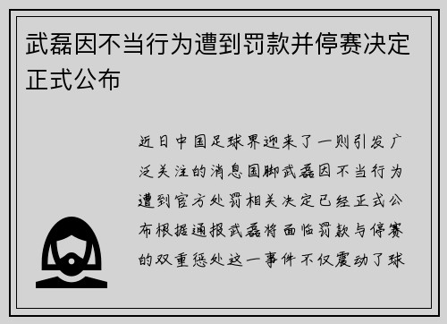 武磊因不当行为遭到罚款并停赛决定正式公布
