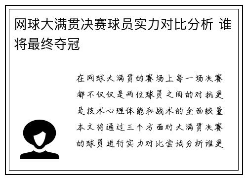 网球大满贯决赛球员实力对比分析 谁将最终夺冠
