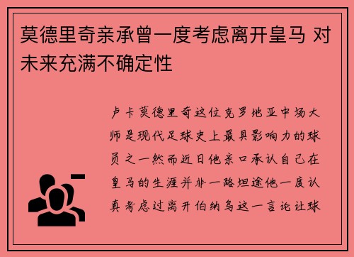 莫德里奇亲承曾一度考虑离开皇马 对未来充满不确定性