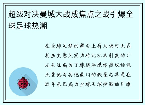 超级对决曼城大战成焦点之战引爆全球足球热潮