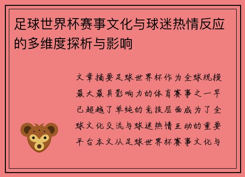 足球世界杯赛事文化与球迷热情反应的多维度探析与影响