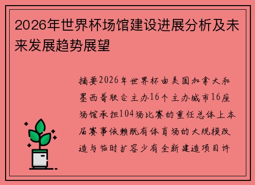 2026年世界杯场馆建设进展分析及未来发展趋势展望