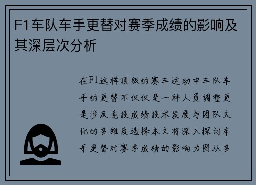 F1车队车手更替对赛季成绩的影响及其深层次分析