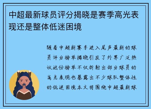 中超最新球员评分揭晓是赛季高光表现还是整体低迷困境