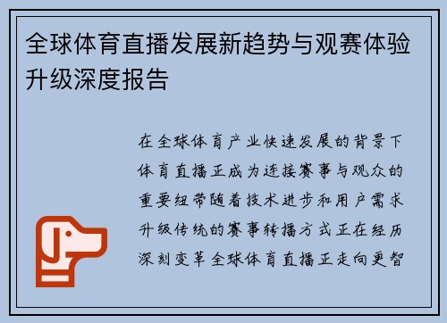 全球体育直播发展新趋势与观赛体验升级深度报告