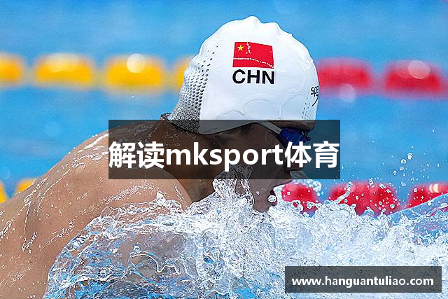 解读mksport体育
