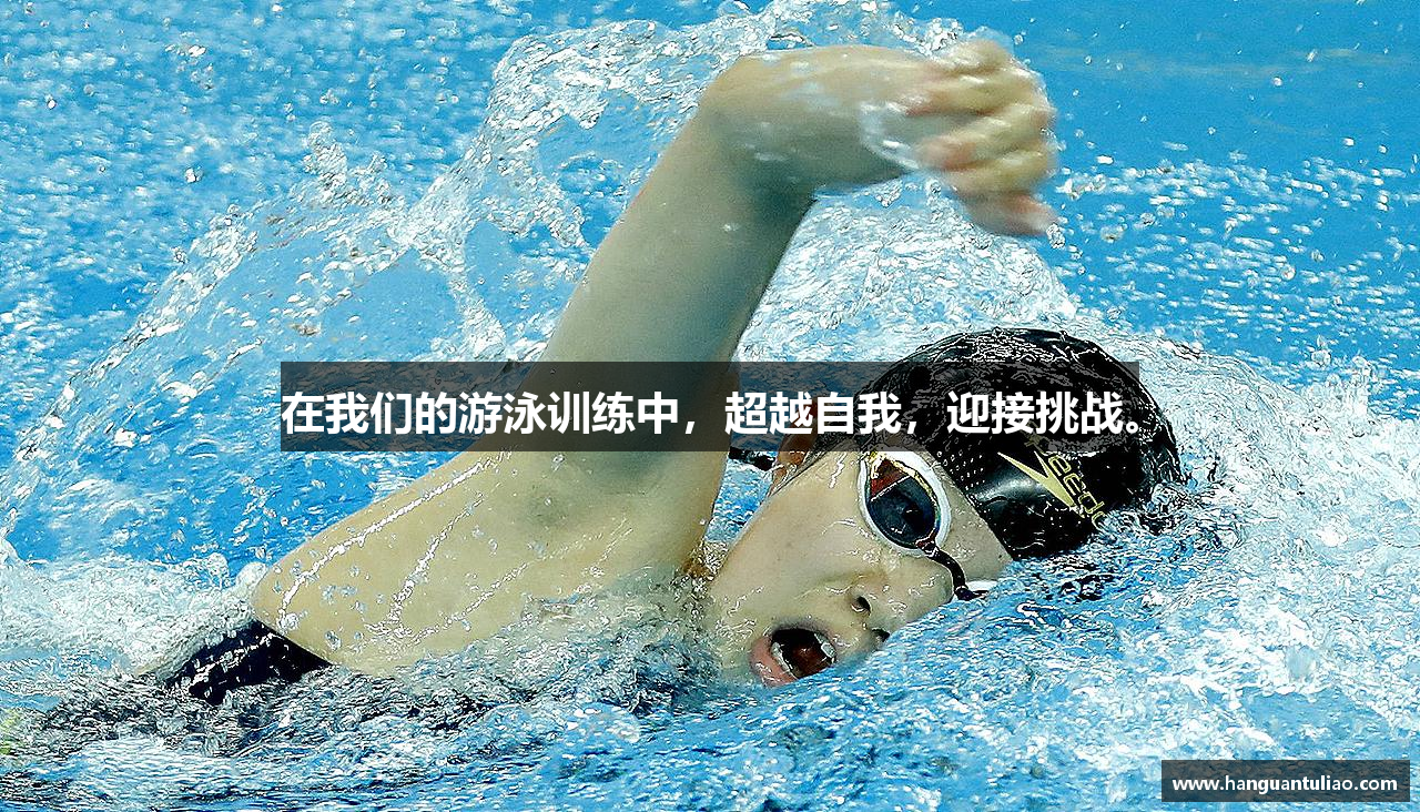 MKsports集团在我们的游泳训练中，超越自我，迎接挑战。